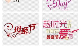 感恩五月母亲节促销活动png艺术字体设计图片素材 下载 中文艺术字大全 编号 17976924